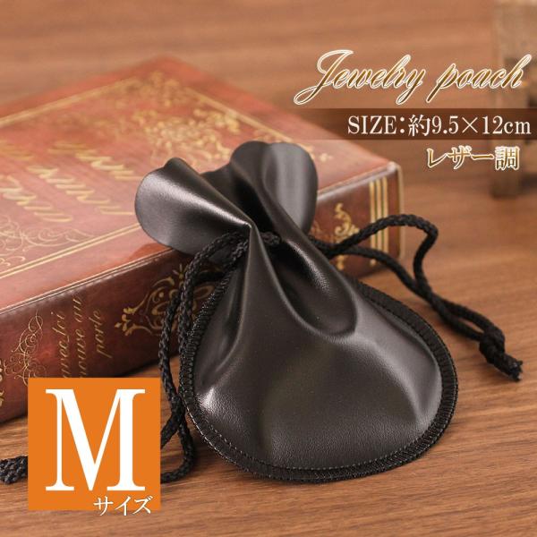 ジュエリーポーチ 無地 シンプル 巾着袋 レザー調 ブラック Mサイズ 業者用 業務用 ラッピング 資材 ポーチ 巾着 小物入れ ピアスポーチ ケース 収納袋 黒色 Buyee Buyee Japanese Proxy Service Buy From Japan Bot Online