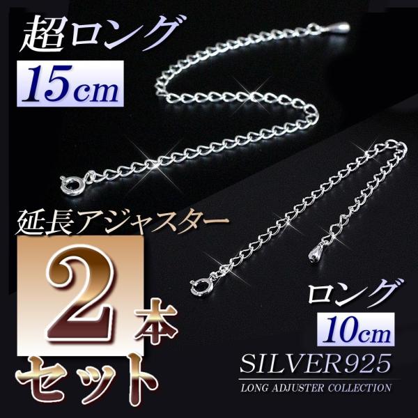 アジャスター パーツ 15cm&10cmセット 超ロング 延長アジャスター シルバー925 ネックレス延長 チェーン延長 シルバー チェーン 伸ばす バースデープレゼント :Sv-2557-2529:アクセサリーショップバルザス・レディース 通販 アジャスター 超ロング 15cm 延長アジャスター シルバー925 ロング 延長 パーツ 便利 ネックレス延長 シルバー 925 チェーン 継ぎ足し バースデープレゼント