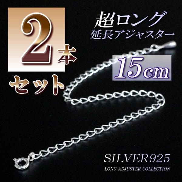 2�{�Z�b�g �������O 15cm �����A�W���X�^�[ �V���o�[925 �A�W���X�^�[ �l�b�N���X���� �`�F�[������ �V���o�[ �`�F�[�� �L�΂� �p�[�c �N���X�}�X�v���[���g