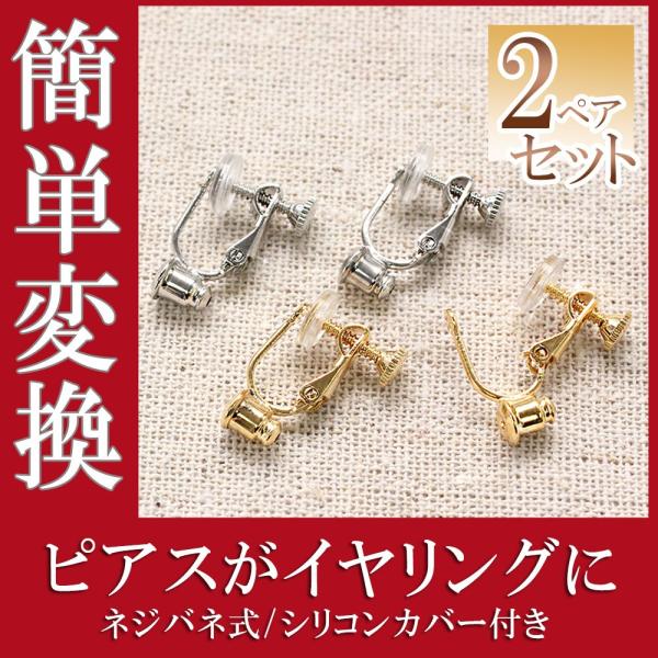 2ペアセット イヤリングコンバーター ネジバネ式 金具 付け替え パーツ アクセサリー イヤリング ピアス 変更 変換 ピアスからイヤリングに  バースデー :tp-083set2:アクセサリーショップバルザス・レディース 通販 