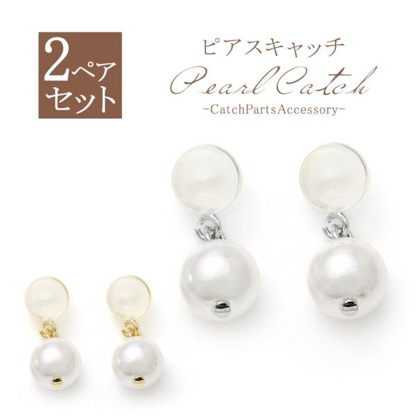１８Ｋ　揺れるパールピアス　シリコン付きキャッチ ピアスキャッチ シリコン パール 2ペア セット シルバー