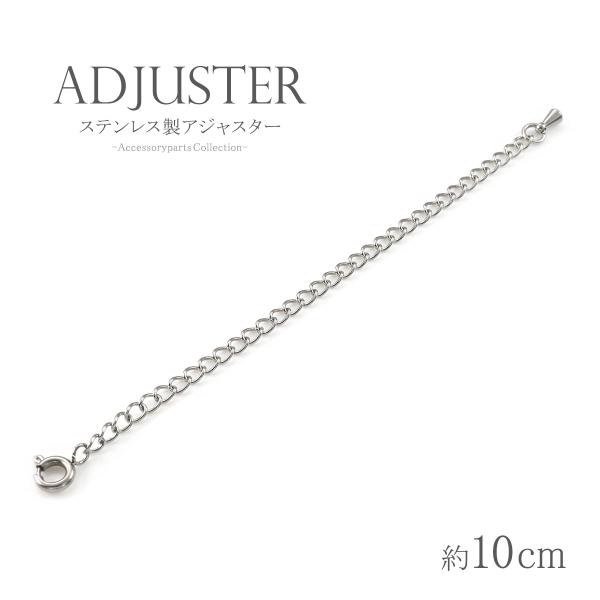 アジャスター ネックレス パーツ 10cm 延長 長くする ステンレス 金属アレルギー対応 延長チェーン ペンダント 伸ばす メンズ レディース バースデープレゼント