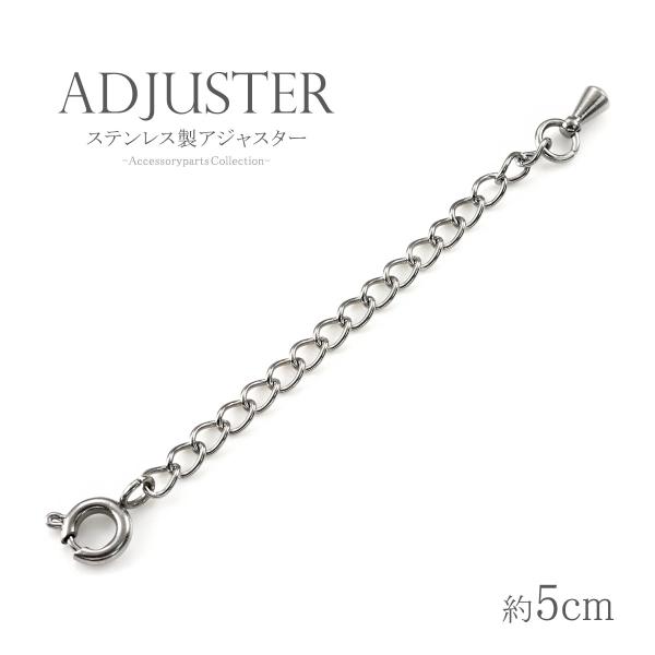 アジャスターチェーン ネックレス 5cm 延長 長くする ステンレス パーツ 金属アレルギー対応 メンズ レディース シルバー 伸ばす 継ぎ足し バースデープレゼント