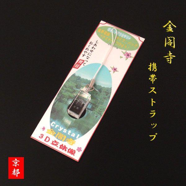 金閣寺 ストラップ 京都みやげ クリスタル 根付け 透明 あすつく お土産 立体 プレゼント 京都礼品 日本特産 修学 旅行 日本 おみやげ バースデー おしゃれ U 009 アクセサリーショップバルザス 通販 Yahoo ショッピング