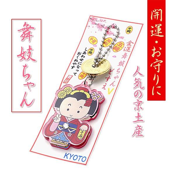 舞妓 キーホルダー 京都 お土産 可愛い 金運 お守り 開運 おまもり おみやげ プレゼント 贈り物 女の子 娘 母 祖母 友達 家族 親戚 母の日 ギフト おしゃれ Buyee 日本代购平台 产品购物网站大全 Buyee一站式代购 Bot Online