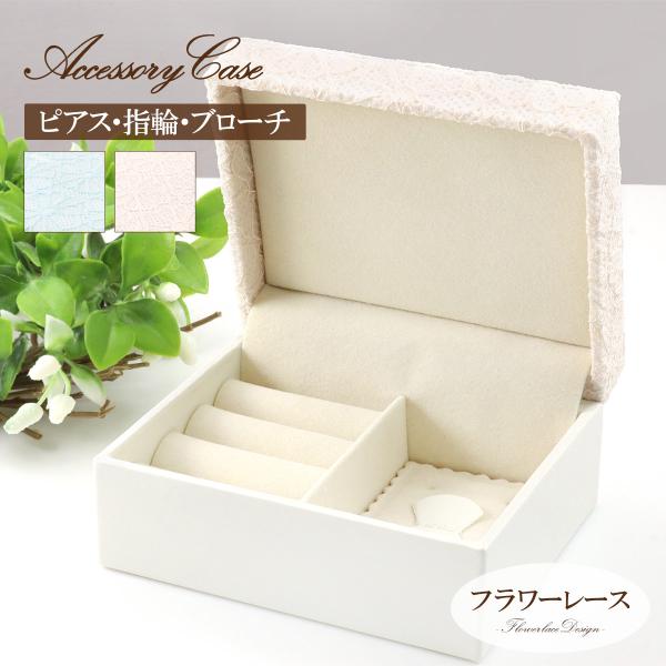 **ジュエリーケース♡レースアレンジ** アクセサリーボックス おしゃれ レース 可愛い ジュエリー 保管 収納