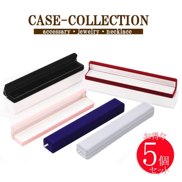 ネックレス 収納ケース 5色セット ペンダント ボックス