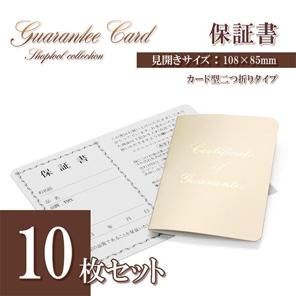 10枚セット 保証カード 保証書 ギャランティカード 業務用 ジュエリー