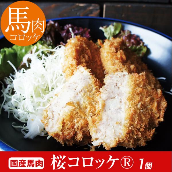 馬刺し 熊本 馬肉 桜コロッケ 60g 冷凍 お祝い