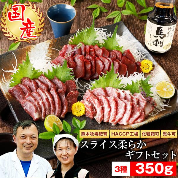 熊本馬刺し 通販お取り寄せ セール 食べやすく高栄養の馬刺しで元気をお贈りしませんか？柔らかくて食べやすい上霜降り馬刺しの癖になる柔らかさまでたっぷり楽しんで頂ける馬刺し総重量350g！・スライスカット済み・ギフト大箱付き(熨斗対応可)・上...