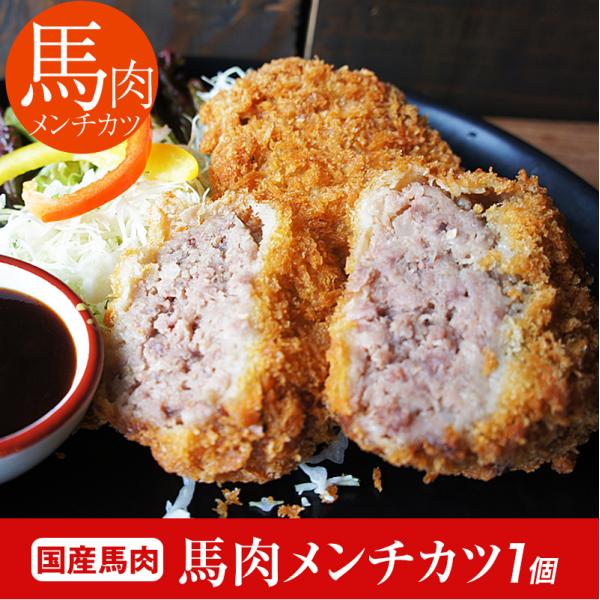 馬刺し 熊本 馬肉 メンチカツ 120g 冷凍 お祝い