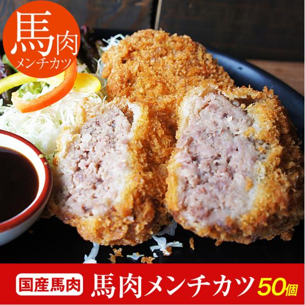 馬刺し 熊本 馬肉 メンチカツ 120g 50個 業務用 イベント用 冷凍 お祝い