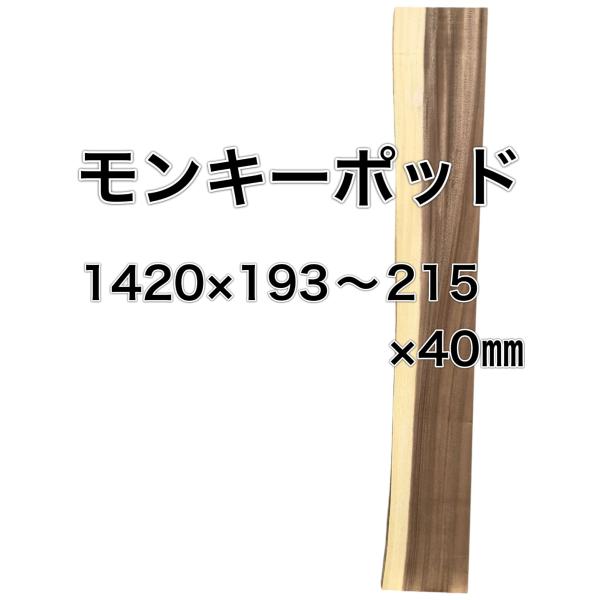 モンキーポット　一枚板　未加工　DIY モンキーポッド 木材 板 一枚板 DIY 材料 無垢板 木工 工作 家具