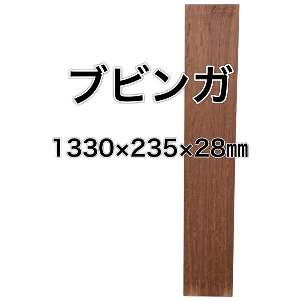 値下げしました！ブビンガ板　D I Yに活用しませんか② 本日も素敵なブビンガ板が入荷しました とにかく個性的？な色味と