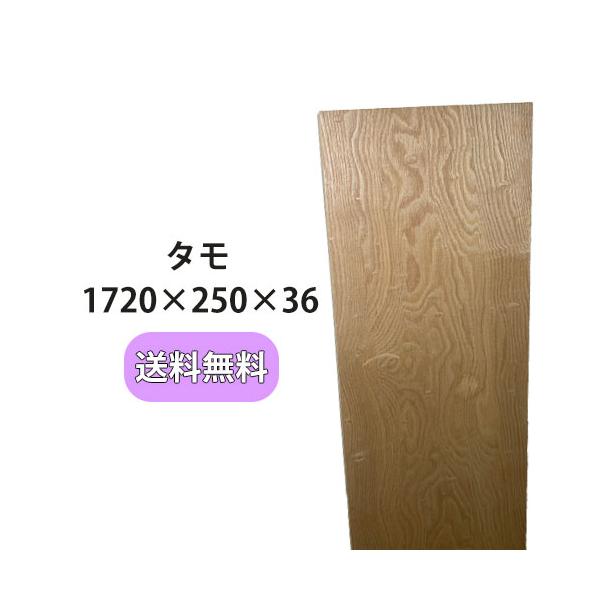 タモ 木材 一枚板 板 DIY 材料 無垢板 木工 工作 家具 手作り