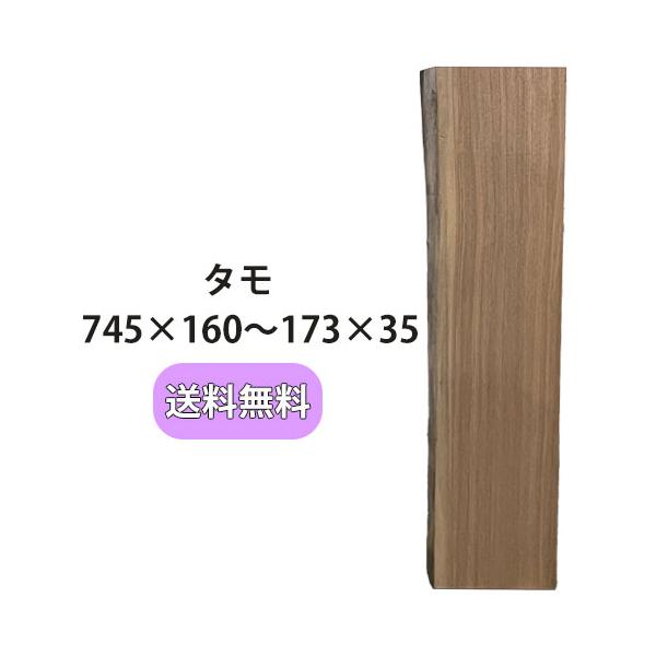 タモ 木材 一枚板 板 DIY 材料 無垢板 木工 工作 家具 手作り