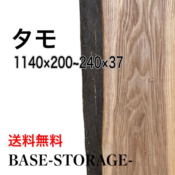 タモ 木材 一枚板 板 DIY 材料 無垢板 木工 工作 家具 手作り