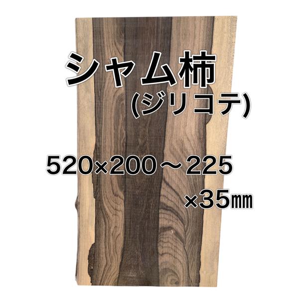 シャム柿 ジリコテ 木材 一枚板 板 DIY 材料 無垢板 木工 工作 家具