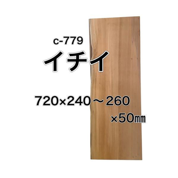イチイ 一位 木材 一枚板 板 DIY 材料 無垢板 木工 工作 家具 手作り インテリア 木 旋盤 棚 テーブル 椅子
