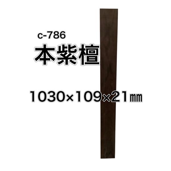 シタン 本紫檀 ローズウッド 紫檀 木材 一枚板 板 DIY 材料 無垢板 ギター 木工 工作 家具 手作り インテリア 木 旋盤 棚 テーブル 椅子