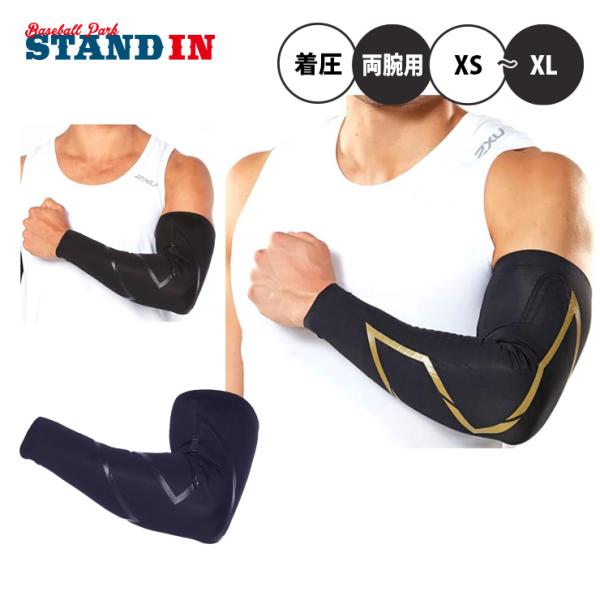 エリートMCS コンプレッションアームガード コンプレッション カーフガード baseballparkstandin_2xu-ua3513a