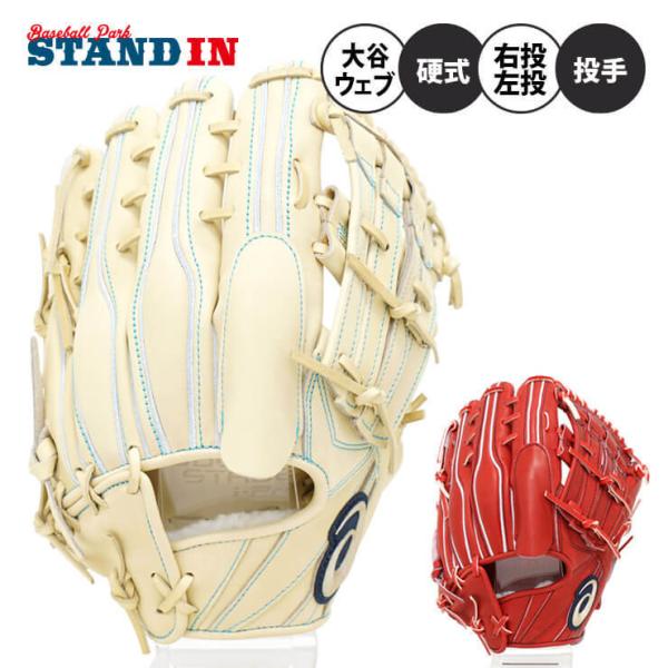 2022モデル アシックス 硬式用 グローブ グラブ 投手用 大谷ウェブ GOLDSTAGE i-Pro 高校野球対応 3121B010 asics あすつく :asi-3121b010:STAND IN - 通販 - Yahoo!ショッピング 2022モデル アシックス 硬式用 グローブ グラブ 投手用 大谷ウェブ GOLDSTAGE i-Pro 高校野球対応 3121B010 asics あすつく :asi-3121b010:STAND IN - 通販 - Yahoo!ショッピング