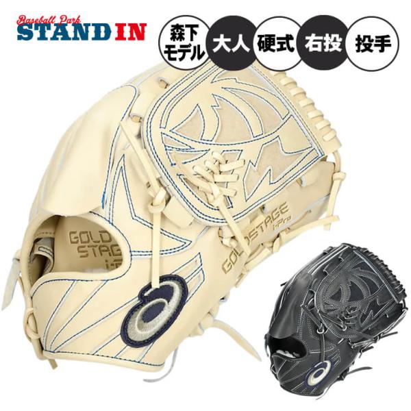 ASICS アシックス 硬式 グローブ グラブ 森下モデル 投手用 右