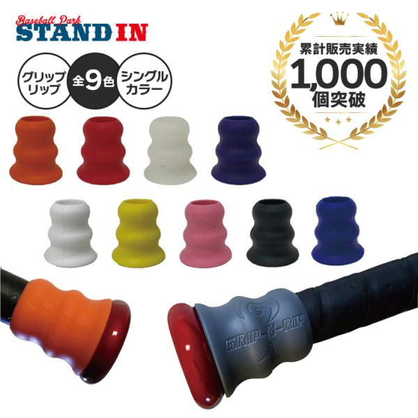 【商品紹介】グリップ力向上のための新たなアイテム「グリップリップ」が登場！グリップリップはグリップに取り付けるグリップパッドです。3段グリップで指にフィットするため握りやすく、ゴム素材が高いグリップ力を生み出します。グリップテープの上から装...
