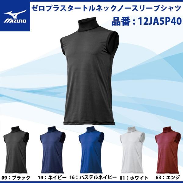 ミズノ 野球 タートルネック ノースリーブ アンダーシャツ ゼロプラス メンズ 大人 春 夏用 12JA5P40 mizuno インナーシャツ 送料無料 大きいサイズ :hpm-12ja5p40:STAND IN - 通販 - Yahoo!ショッピング ミズノ 野球 タートルネック ノースリーブ アンダーシャツ ゼロプラス メンズ 大人 春 夏用 12JA5P40 mizuno インナーシャツ 送料無料 大きいサイズ :hpm-12ja5p40:STAND IN - 通販 - Yahoo!ショッピング