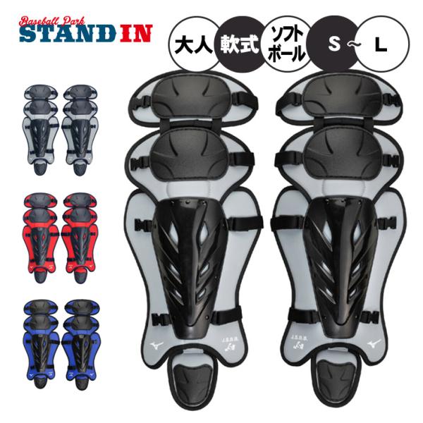 MIZUNO ミズノ 一般軟式 ゴムソフトボール レガース レガーズ 大人