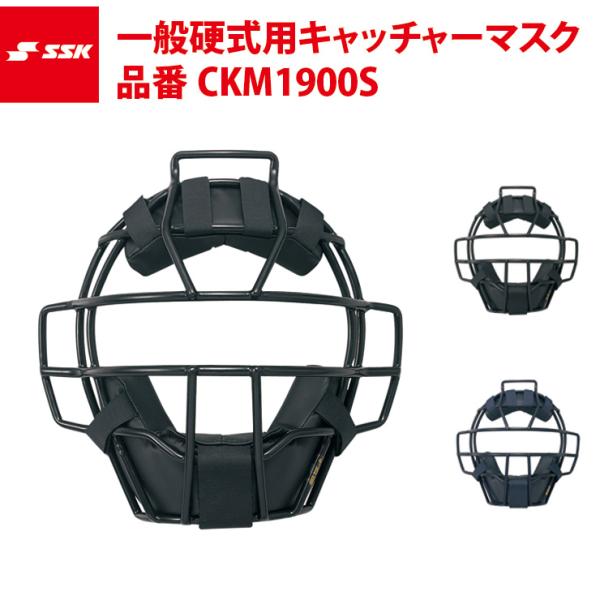 ※新品未使用　SSK野球 硬式　マスク エスエスケイ（SSK） 野球 硬式用 キャッチャーマスク 高校野球対応