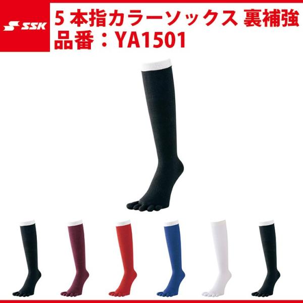 エスエスケイ（SSK） SSK-YA1501 5本指カラーソックス（裏補強