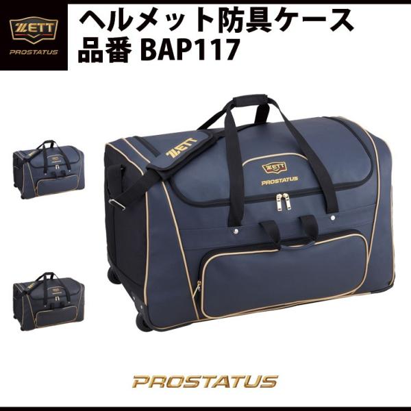 ゼット（ZETT） プロステイタス PROSTATUS ヘルメット防具ケース