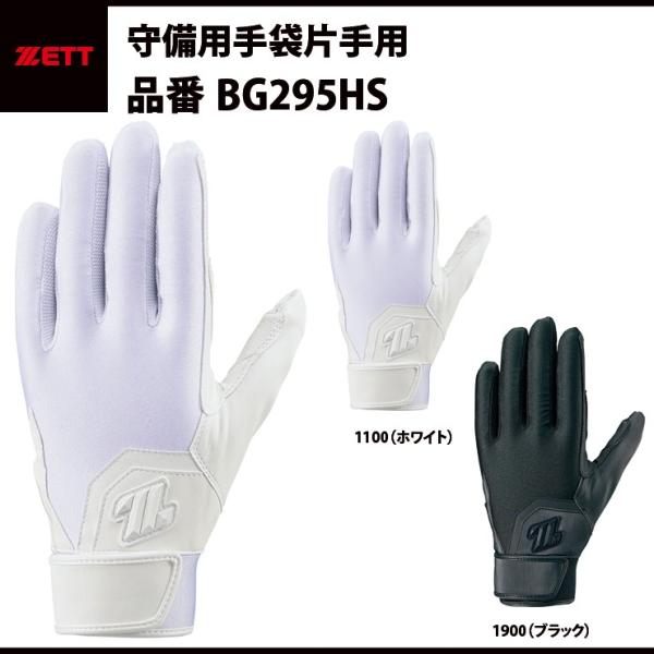 【素材】 甲側／合成皮革×掌側／合成皮革(エンボス加工)【カラー】1100(ホワイト)1900(ブラック) 【サイズ】LE：左手用RE：右手用【機能】ウォッシャブル【特徴】中〜上級者向けの薄型パッド付きのネオステイタス守備用手袋。手首部は通...