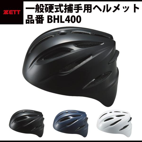 ゼット（ZETT） 硬式 捕手用ヘルメット キャッチャー用ヘルメット 高校