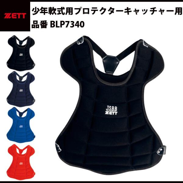 ゼット ZETT 少年軟式用 プロテクター 少年野球 キャッチャー ゼット ZETT 少年軟式用 プロテクター 少年野球 キャッチャー
