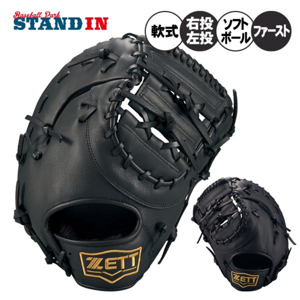 ゼット（ZETT） 軟式 ソフトボール ファーストミット ライテックス 右