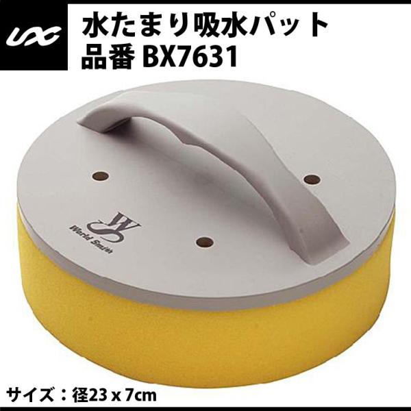 ユニックス 水たまり吸水パット（BX7631） unix18ss
