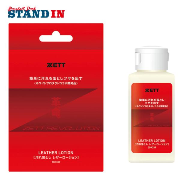 ゼット（ZETT） レザーローション ZOK339 zett19ss : STAND IN - 通販