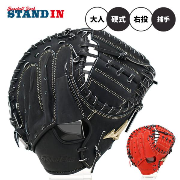 MIZUNO ミズノ グローバルエリート 硬式 キャッチャーミット 新 MIZUNO ミズノ グローバルエリート 硬式 キャッチャーミット 新