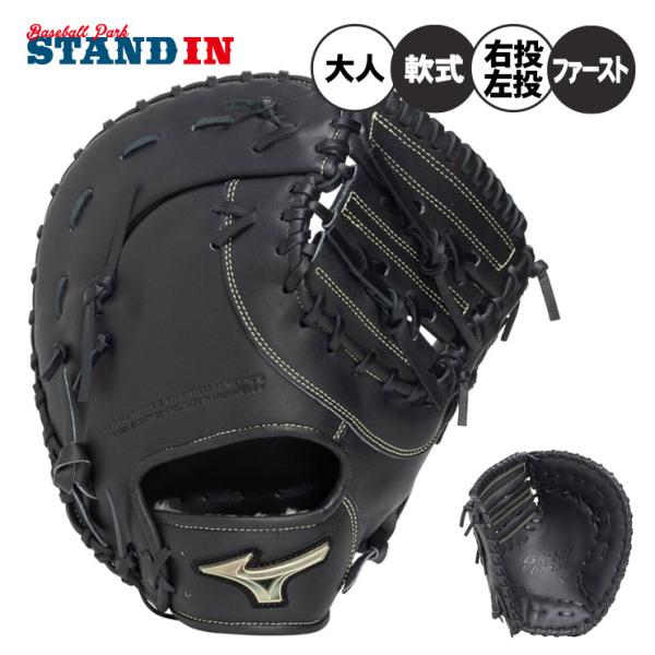 MIZUNO（ミズノ） 2026モデル 軟式 ファーストミット 右投げ用 左投げ