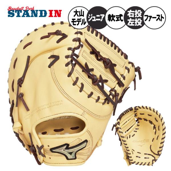 MIZUNO（ミズノ） 2025モデル 少年軟式 ファーストミット 大山モデル