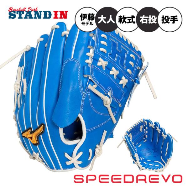 球速が上がる ミズノプロ 限定 軟式 グローブ グラブ 投手用 スピードレボ 右投げ用 伊藤モデル 1AJGR35001 草野球 BSS mizuno pro
