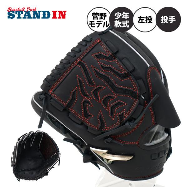 MIZUNO ミズノ 少年軟式 グローブ グラブ 菅野モデル 投手用 MIZUNO ミズノ 少年軟式 グローブ グラブ 菅野モデル 投手用