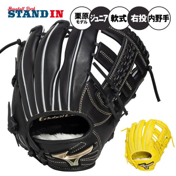 2026モデル ミズノ 少年軟式 内野手用 グローブ グラブ 栗原モデル サイズM グローバルエリート 右投げ用 少年野球 1AJGY35303 mizuno