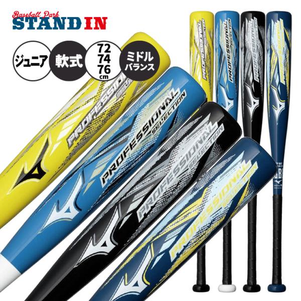 MIZUNO（ミズノ） 2026モデル 少年軟式用 バット プロフェッショナル