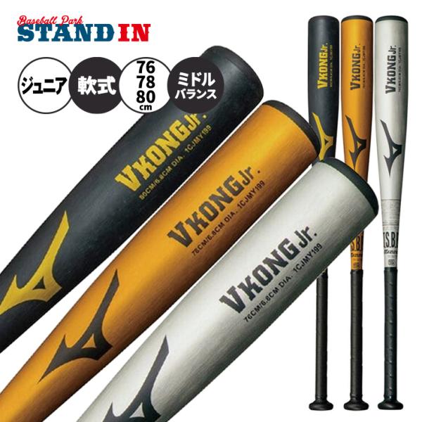 MIZUNO（ミズノ） 2026モデル 少年軟式 金属バット Vコング Jr ミドル