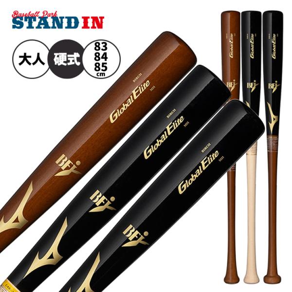 2026モデル ミズノ グローバルエリート 硬式 木製バット バーチ 83cm 84cm 85cm 870g 1CJWHA02 一般 高校野球 mizuno