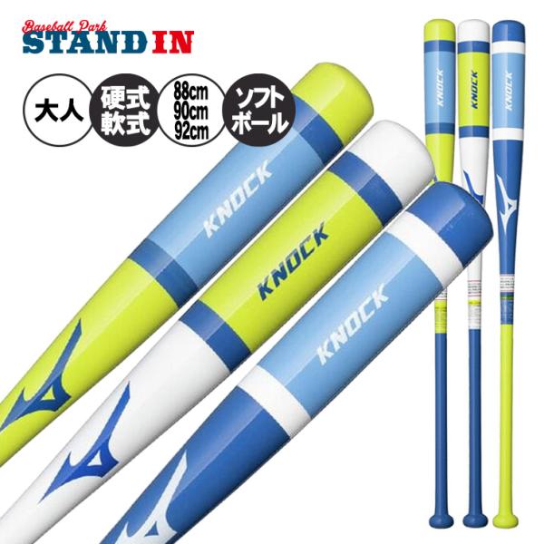 2026モデル ミズノ 限定 木製 ノックバット 硬式 軟式 ソフトボール 88cm 90cm 92cm 530g 1CJWK197 mizuno
