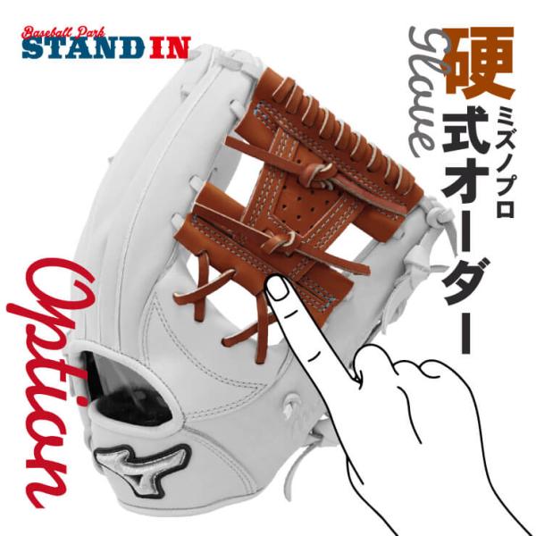 MIZUNO - ミズノプロ オプションオーダー グローブ Mizuno Pro あなただけのグラブを作ろう ミズノプロ 硬式